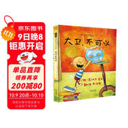 大衛(wèi)，不可以！  愛才是真理 繪本大師大衛(wèi)·香農(nóng) 凱迪克大獎作品 0-3歲早教繪本書單（啟發(fā)出品六一兒童節(jié)禮物女孩男孩