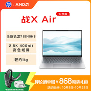 惠普（HP）【國家補(bǔ)貼20%】戰(zhàn)X Air AMD銳龍13.3英寸輕薄筆記本電腦 R7-8840HS 32G 1T 2.5K高亮廣色域屏 AI