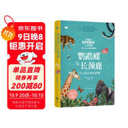 “天際線(xiàn)”叢書(shū)：鸚鵡螺與長(cháng)頸鹿：10?章生命的故事