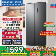 美菱收納師532升自營對開門家用超薄嵌入式大容量一級能效風冷無霜節(jié)能凈味國家補貼電冰箱BCD-532WPCX