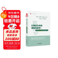 大夏書(shū)系·以概念為本的課程與教學(xué)：培養核心素養的絕佳實(shí)踐
