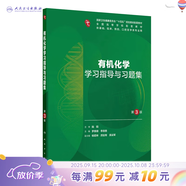【科目可選】生理學(xué)學(xué)習指導與習題集第三版第3版 人衛本科臨床教材配套習題集同步精講精練輔導 內科學(xué)第10十版人民衛生出版社病理學(xué)系統解剖免疫學(xué)微生物婦產(chǎn)科兒科外科藥理學(xué)習題集 教材配套習題集 有機化學(xué)