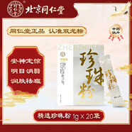 同仁堂（TRT）品牌北京同仁堂珍珠粉美白淡斑去黃提亮膚色改善暗沉珍珠面膜粉中藥飲片1gx20袋中秋節(jié)禮品