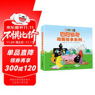巴巴爸爸動(dòng)畫(huà)故事系列（套裝共8冊(cè)）（巴巴爸爸系列新書(shū)）六一兒童節(jié)禮物女孩男孩 父親禮物 父親節(jié)暑假作業(yè) 一升二暑假銜接 小升初暑假銜接