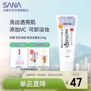 莎娜（SANA）豆乳美肌凈透洗面奶女維c面部保濕溫和卸妝清潔洗面乳150g