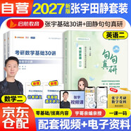 2027張宇考研數學(xué)數二 張宇基礎30講【高等數學(xué)分冊+線(xiàn)性代數分冊+句句真研】英語(yǔ)（二） 3本套 可搭湯家鳳1800李永樂(lè )復習全書(shū)武鐘祥660