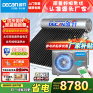 創(chuàng  )昇（DECAN）家用太空能熱水器太陽(yáng)能光電兩用空氣源熱泵熱水器雙動(dòng)力空氣能大容量快速熱水WIFI全自動(dòng)一級能效 自動(dòng)款 42管460L【7~9人】304主機2匹