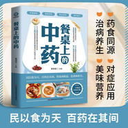 【正版】餐桌上的中藥 白話(huà)文醫學(xué)健康百科書(shū)大全養生本源書(shū)藥食同源黃帝內經(jīng)中的對癥食養方大全養生書(shū)籍