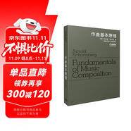作曲基本原理(修訂版)