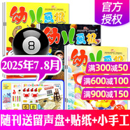 【正版】幼兒畫(huà)報(bào)雜志2025年1-11月新【2026全年/半年訂閱/2024】紅袋鼠3-7歲寶寶智力早教兒童繪本故事貼紙非過(guò)刊K 現(xiàn)貨【共6本】25年7.8月