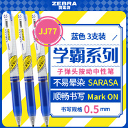 斑馬牌（ZEBRA）學(xué)霸系列中性筆 0.5mm子彈頭按動(dòng)高顏值簽字筆 學(xué)生刷題筆記標注筆 藍筆 JJ77 藍色 3支裝