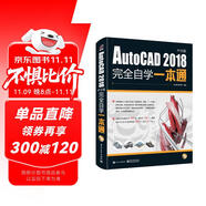 AutoCAD2018中文版完全自學(xué)一本通 cad機(jī)械制圖工程建筑繪圖室內(nèi)設(shè)計(jì)可搭photoshop cc/cs6/PS