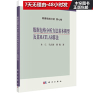 數(shù)據(jù)包絡(luò)分析方法基本模型及其MATLAB算法/數(shù)據(jù)包絡(luò)分析