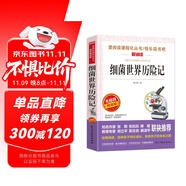細(xì)菌世界歷險(xiǎn)記/四年級(jí)下冊(cè)閱讀 快樂(lè)讀書(shū)吧 高士其科普童話 兒童文學(xué)名著閱讀無(wú)障礙彩插版