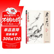 齊白石畫集三卷《魚蝦蟹》八開畫冊寫意范本書籍蟲草中國畫自學入門臨摹成人技法教材初學者教程楊建飛主編