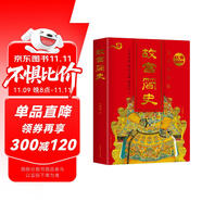 故宮簡史 九五至尊版 故宮達人、臺灣收藏大家史學(xué)力作 細說北京紫禁城也講臺北故宮 贈郎世寧宮廷畫選集