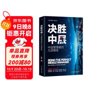 決勝中層 中層管理的九項(xiàng)訓(xùn)練  中層管理者的自我管理心態(tài)的培養(yǎng)職業(yè)能力的錘煉工作方法的引導(dǎo)
