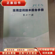 古舊書(shū)/ 家用空調技術(shù)服務(wù)手冊 1冊 珠海格力電器股份有限公司 珠海格力電器股份有限公司 97879910029