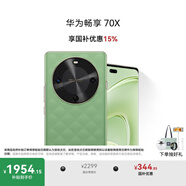 華為暢享 70X 國(guó)家補(bǔ)貼15% 512GB 云杉黛 手機(jī)巨鯨長(zhǎng)續(xù)航 雙曲護(hù)眼屏 五星超耐摔 鴻蒙曲面屏手機(jī)