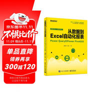 從數(shù)據(jù)到Excel自動化報表：Power Query和Power Pivot實(shí)戰(zhàn)(博文視點(diǎn)出品)