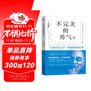 不完美的勇氣2：“自我啟發(fā)之父”阿德勒的成長課