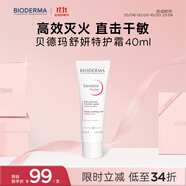 貝德瑪（BIODERMA）【特護小粉霜】舒敏保濕特護霜40mlForte小奶管敏感肌修紅面霜