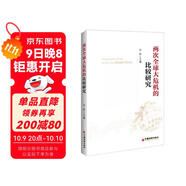 兩次全球大危機的比較研究 劉鶴經(jīng)濟學(xué)原理金融書(shū)