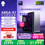 外星人臺(tái)式機(jī) Area-51 高端電競(jìng) 游戲臺(tái)式電腦(Ultra 9 32G 1T RTX5070Ti)星辰銀 水冷 80L黑神話 Ai圖站