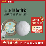 中華香皂天然精油玉蘭精油香皂120g 溫和滋養(yǎng)洗臉沐浴皂 男女通用