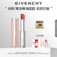 紀梵希（Givenchy）甜潤果凍棒唇膏口紅332粒粒紅柚嘟嘟唇護唇中秋禮物送女生送閨蜜
