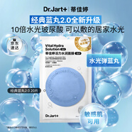 蒂佳婷（Dr.Jart）【藍(lán)丸2.0升級】水光彈藍(lán)丸面膜20片居家水光面膜補(bǔ)水保濕玻尿酸