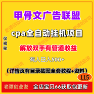 甲骨文廣告聯(lián)盟cpa項目全自動(dòng)掛機玩法管道收益視頻實(shí)操教程資料