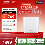 華碩（ASUS）【國家補貼】靈耀AX7800M分布式路由器/WiFi6無線三頻路由器千兆/全屋覆蓋/Aimesh隨心組路由器