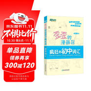 新東方 歪歪的漫畫書：瘋狂的初中詞匯 印建坤 中考單詞核心詞 漫畫單詞記憶法