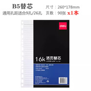 得力（deli）2025新款得力7938活頁(yè)本替芯A6筆記本A5替換內芯6孔20孔活頁(yè)紙26孔六孔B5 7937活頁(yè)替芯16K-90張(本
