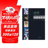 世界動畫電影史