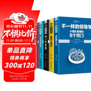 企業(yè)管理不一樣的領(lǐng)導(dǎo)學(xué)（套裝5冊）如何管員工才會聽+管理學(xué)三會+高情商領(lǐng)導(dǎo)力+不懂帶團隊你就自己累等