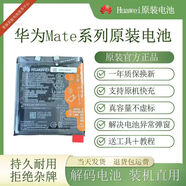 華為（HUAWEI）適用華為Mate30/20RS/10pro原裝電池適用Mate40E/pro/9電池Mate50pro/Mate50RS/Mate X2折疊 Mate50【原裝電池】