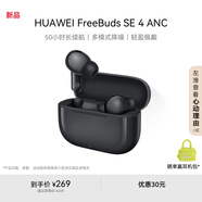 華為FreeBuds SE 4 ANC降噪版 真無(wú)線藍(lán)牙降噪耳機(jī) 50小時(shí)長(zhǎng)續(xù)航/多模式降噪/快速充電  曜石黑