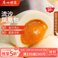 廣州酒家利口福 流沙鳳凰包750g 20個 早餐半成品 廣式早茶 包子食品速食美食