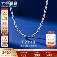 六福珠寶 鉑950長(zhǎng)十字鉑金項(xiàng)鏈男女款素鏈 計(jì)價(jià) 50cm-約6.66克