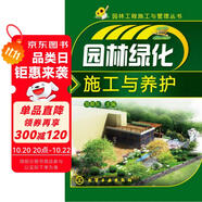 園林工程施工與管理叢書：園林綠化施工與養(yǎng)護(hù)