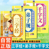 全3冊 國學(xué)經(jīng)典必修課 千字文+弟子規+三字經(jīng)  彩圖注音版 國學(xué)啟蒙經(jīng)典一二三年級兒童文學(xué)小學(xué)生課外閱讀必讀名著(zhù)