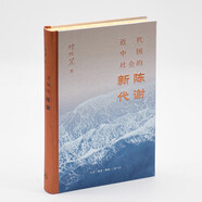 近代中國社會(huì)的新陳代謝  精裝16開刷邊 京東獨(dú)家典藏特裝版 布面燙金 隨書附贈(zèng)三聯(lián)書店復(fù)古徽章以及當(dāng)代學(xué)術(shù)叢書徽章 飛機(jī)盒發(fā)貨 一版一印