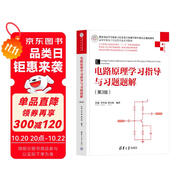 電路原理學(xué)習(xí)指導(dǎo)與習(xí)題題解（第3版）（高等學(xué)校電子信息類專業(yè)系列教材）