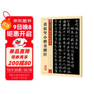 墨點(diǎn)字帖 小楷金剛經(jīng)傳世碑帖書(shū)法 小楷黃庭堅楷書(shū)毛筆書(shū)法練字帖 金剛經(jīng)小楷原碑帖臨摹毛筆字帖簡(jiǎn)體旁注 墨點(diǎn)傳世碑帖精選