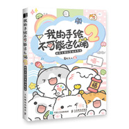 菊長(zhǎng)大人萌系簡(jiǎn)筆畫(huà)手繪教程 萌系手帳插畫(huà)教程 可愛(ài)超Q版簡(jiǎn)單易學(xué)的簡(jiǎn)筆畫(huà)涂鴉 繪畫(huà)教程書(shū) 手繪插畫(huà)零基礎(chǔ)教程 卡通動(dòng)物手繪涂色書(shū) 我的手繪不可能這么萌2