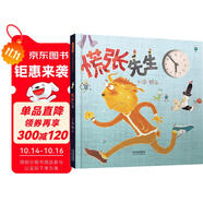 慌張先生 首屆豐子愷兒童圖畫書獎得主賴馬作品，兒童經(jīng)典時間管理繪本3-6歲（啟發(fā)出品）六一兒童節(jié)禮物女孩男孩暑假作業(yè) 一升二暑假銜接 小升初暑假銜接