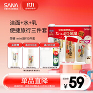 莎娜（SANA）mini旅行3件套（潔面30g+化妝水40ml+乳液30ml）