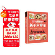 好吃易做的新手家常菜 彩圖詳解 烹飪美食菜譜食譜 健康美食家庭做菜烹飪工具書